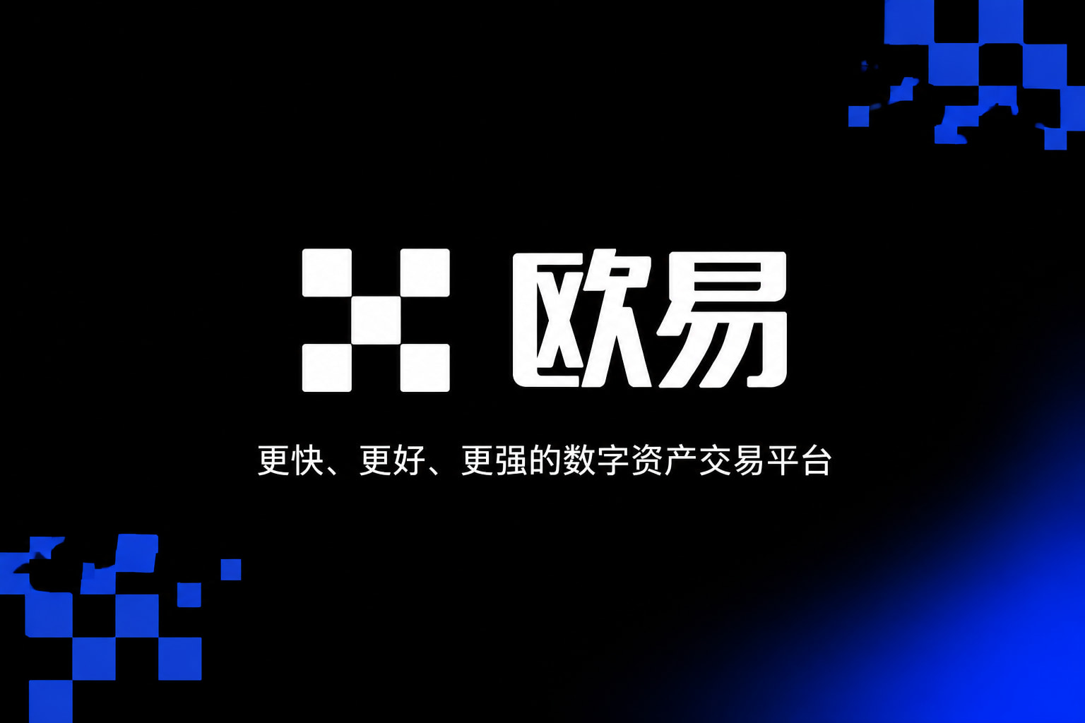 欧交易所app下载数字资产交易App界面预览